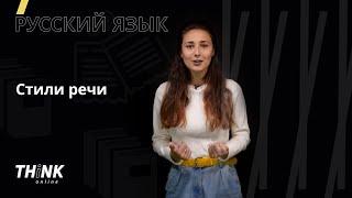 Стили речи | Русский язык