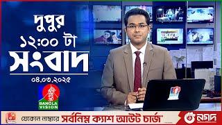 বেলা ১২টার বাংলাভিশন সংবাদ | ০৪ মার্চ ২০২৫ | BanglaVision 12 PM News Bulletin | 04 March 2025