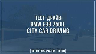 Обзор BMW E38 750iL для City Car Driving | By Muromsky