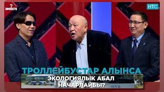 ТРОЛЛЕЙБУСТАР АЛЫНСА ЭКОЛОГИЯЛЫК АБАЛ НАЧАРЛАЙБЫ?