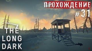 The Long Dark ● Тайники Одинокой топи (Episode 2) ● Прохождение #31