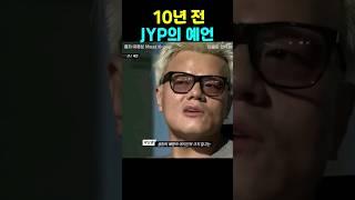 10년 전 JYP의 예언