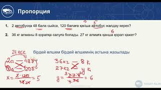 Пропорция-4. Мәтіндік (сөз) есептер. 17-ші видео-сабақ