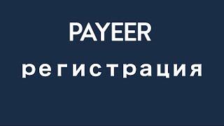 Payeer - регистрация электронного кошелька (Пайер регистрация)