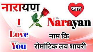 नारायण नाम कि लव शायरीNarayan name shayariNarayan name ringtoneNarayan ringtoneNarayan name