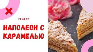 Как приготовить вкуснейший Наполеон