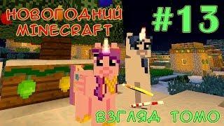 Монстры среди алмазов - Новогодний Minecraft (взгляд Томо) - #13