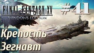 FINAL FANTASY XV WINDOWS EDITION прохождение 41 Крепость Зегнавт