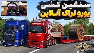 سنگین کشی توی گردنه در یورو تراک آنلاین گازوئیل تموم کردم‍️ Euro Truck Simulator 2 Gameplay