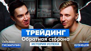 Обратная сторона трейдинга. Что стоит за успехом топовых трейдеров?