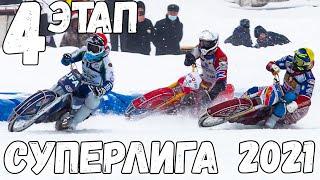 24.01.2021 Ice Speedway 2021. Russian Superleague. 4 stage, Ufa | Мотогонки на льду 2021, Уфа