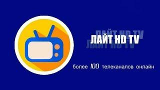 Лайт HD ТВ для Андроид ТВ приставки