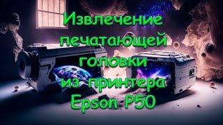 Извлечение ПГ из принтера Epson P50