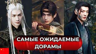 Самые ОЖИДАЕМЫЕ китайские исторические ДОРАМЫ  Топ 10 сериалов, которые ждут все