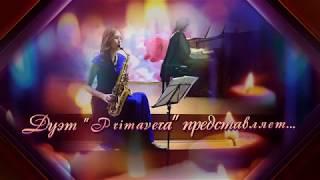 Дуэт"Primavera" - музыкальный подарок для Вас !