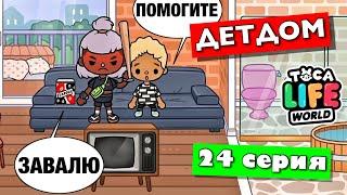 ДЕТДОМ (24 серия) Тока Бока сериал от Маша Дарк