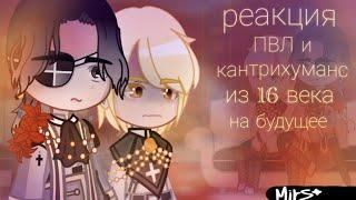 Реакция ПВЛ и кантрихуманс (стран из прошлого) из 1656 года на будущее || 1/2 || из 17 века