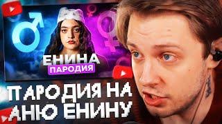 СТИНТ СМОТРИТ: АНЯ ЕНИНА - ПАРОДИЯ // CHENSKY