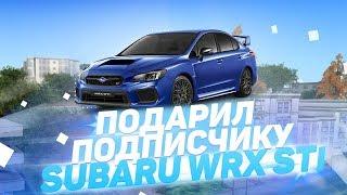 ПОДАРИЛ ПОДПИСЧИКУ SUBARU WRX STI