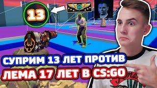 СУПРИМ 13 ЛЕТ ПРОТИВ ЛЕМА 17 ЛЕТ В КС ГО - КТО КРУЧЕ?! (БИТВА В CS:GO)