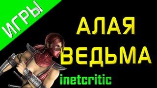 Mortal Kombat - Скарлет [история персонажа]