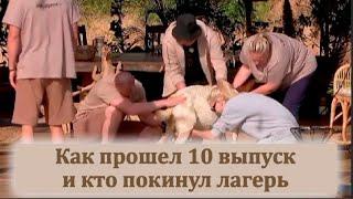 КТО УШЕЛ. Звезды в Африке 10 выпуск