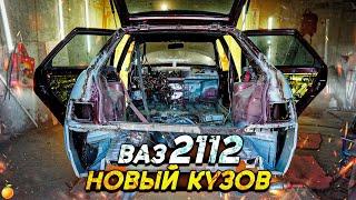 НОВЫЙ КУЗОВ НА ВАЗ 2112/ВОССТАНОВЛЕНИЕ С НУЛЯ