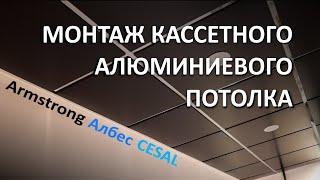 Монтаж кассетного алюминиевого подвесного потолка типа Армстронг