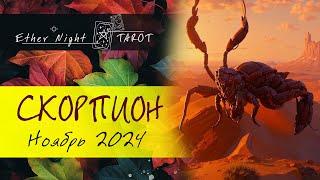 СКОРПИОН ноябрь 2024. ТАРО прогноз