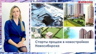 НОВОСТРОЙКИ НОВОСИБИРСКА. Старт продаж. Агентство недвижимости ЖИЛФОНД.  Жилые комплексы.