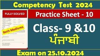 pseb competency based paper class 9th & class10 punjabi worksheet 10 test 2024 l fully solved  #pseb