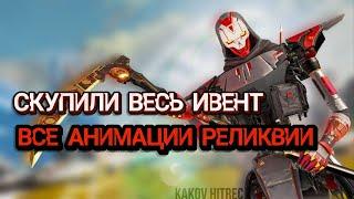 РЕЛИКВИЯ РЕВЕНАНТА | СКУПИЛИ ВЕСЬ ИВЕНТ | ВСЕ АНИМАЦИИ НА РЕЛИКВИЮ РЕВЕНАНТА | АПЕКС ЛЕГЕНДС