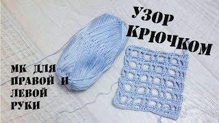 Легкий и эффектный  узор крючком ( МК для правой и левой руки) + рекомендации