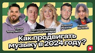 Большой разговор о трендах в продвижении музыки