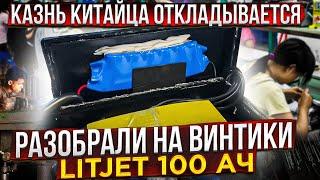 РАСЧЛЕНЕНКА. Полная разборка LITJET 100 АЧ.  LiFePo4 АКБ-как он сделан внутри? АКБ для авто