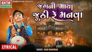 Jagni Maya Juthi Re Manva | Hari Bharwad | Gujarati Bhajan | Lyrical Video@EktaSound​