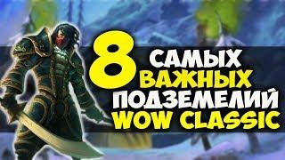 САМЫЕ ВАЖНЫЕ ПОДЗЕМЕЛЬЯ WOW CLASSIC