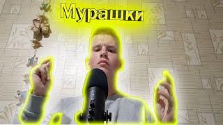 Моё первое АСМР видео  | Мурашечный таппинг в уютном доме 