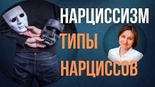 НАРЦИСС. Типы нарциссов. Нарциссическое расстройство личности.