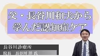 録画配信17690『 リニューアル！父・長谷川和夫から学んだ認知症ケア』(175分)