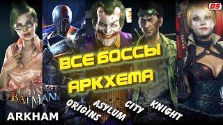 Все боссы Аркхема. Batman Arkham: Origins, Asylum, City, Knight. All bosses.