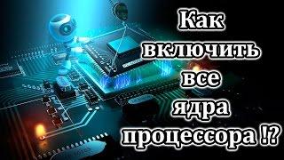 Как включить все ядра микропроцессора: Windows 7,8,8.1,10