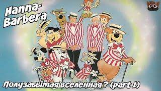 HANNA-BARBERA - ПОЛУЗАБЫТАЯ ВСЕЛЕННАЯ? (часть I)