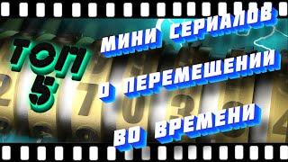 ТОП 5 Отечественных Мини-Сериалов о Перемещении во Времени и не Только.