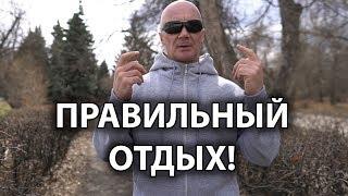 ПРАВИЛЬНЫЙ ОТДЫХ!