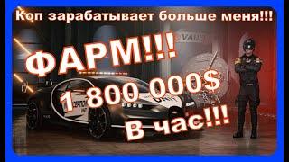 THE CREW 2 Коп получает больше меня!!! ФАРМ!!! 1 800 000$ в час!!!