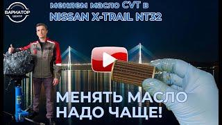 Замена масла Вариатора Nissan X-Trail NT 32