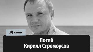 Погиб замглавы Херсонской области Кирилл Стремоусов