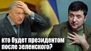 Когда и чем закончится война на Украине? Жириновский все знал