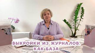 Базовые выкройки из журналов для новичков.